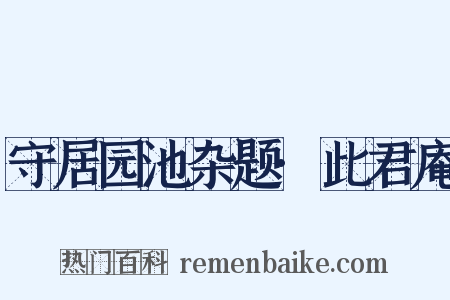 守居园池杂题·此君庵是什么意思的图片